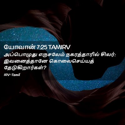 Picture 02 - யோவான் 7:25 TAMIRV - அப்பொழுது - Bible Verse Picture
