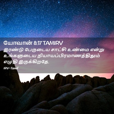 Picture 02 - யோவான் 8:17 TAMIRV - இரண்டு பேருடைய - Bible Verse Picture