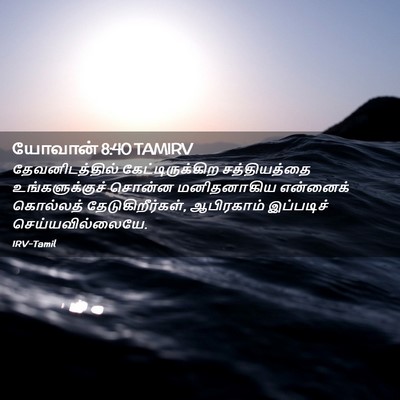 Picture 02 - யோவான் 8:40 TAMIRV - தேவனிடத்தில் - Bible Verse Picture