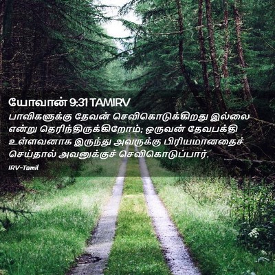 Picture 02 - யோவான் 9:31 TAMIRV - பாவிகளுக்கு தேவன் - Bible Verse Picture