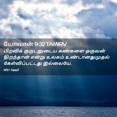 Picture 02 - யோவான் 9:32 TAMIRV - பிறவிக் - Bible Verse Picture