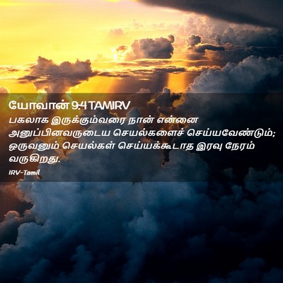 Picture 02 - யோவான் 9:4 TAMIRV - பகலாக - Bible Verse Picture