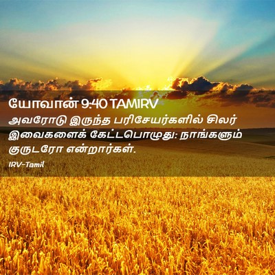 Picture 02 - யோவான் 9:40 TAMIRV - அவரோடு இருந்த - Bible Verse Picture