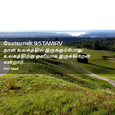 Picture 02 - யோவான் 9:5 TAMIRV - நான் உலகத்தில் - Bible Verse Picture
