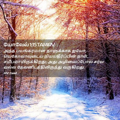 Picture 02 - யோவேல் 1:15 TAMIRV - அந்த பயங்கரமான - Bible Verse Picture