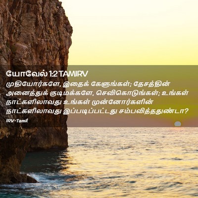 Picture 02 - யோவேல் 1:2 TAMIRV - முதியோர்களே, - Bible Verse Picture