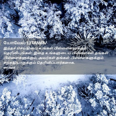 Picture 02 - யோவேல் 1:3 TAMIRV - இந்தச் செய்தியை - Bible Verse Picture