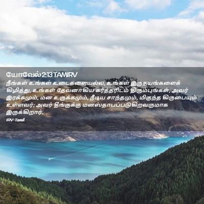 Picture 02 - யோவேல் 2:13 TAMIRV - நீங்கள் உங்கள் - Bible Verse Picture