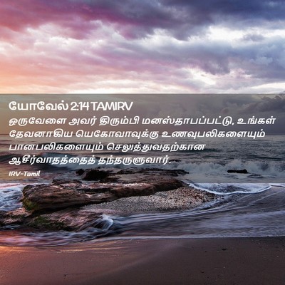Picture 02 - யோவேல் 2:14 TAMIRV - ஒருவேளை அவர் - Bible Verse Picture