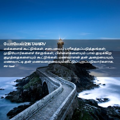Picture 02 - யோவேல் 2:16 TAMIRV - மக்களைக் - Bible Verse Picture