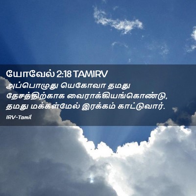 Picture 02 - யோவேல் 2:18 TAMIRV - அப்பொழுது யெகோவா - Bible Verse Picture