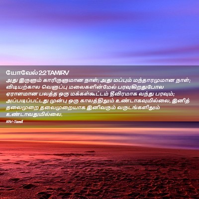Picture 02 - யோவேல் 2:2 TAMIRV - அது இருளும் - Bible Verse Picture