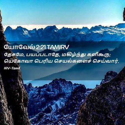 Picture 02 - யோவேல் 2:21 TAMIRV - தேசமே, பயப்படாதே, - Bible Verse Picture
