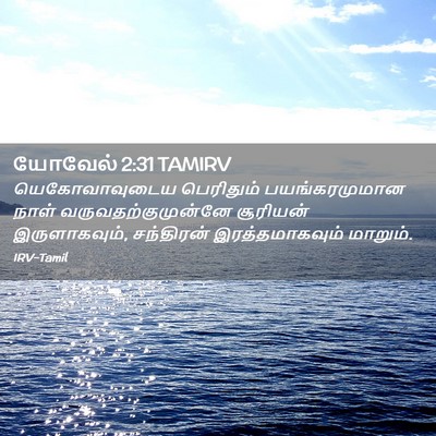 Picture 02 - யோவேல் 2:31 TAMIRV - யெகோவாவுடைய - Bible Verse Picture