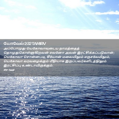 Picture 02 - யோவேல் 2:32 TAMIRV - அப்பொழுது - Bible Verse Picture