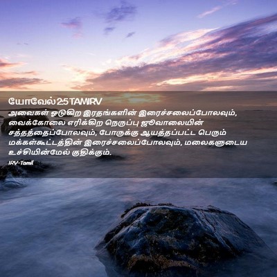 Picture 02 - யோவேல் 2:5 TAMIRV - அவைகள் ஓடுகிற - Bible Verse Picture