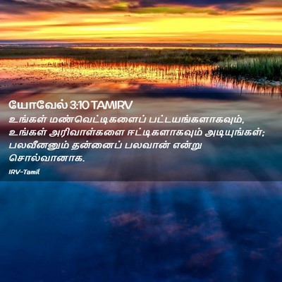 Picture 02 - யோவேல் 3:10 TAMIRV - உங்கள் - Bible Verse Picture