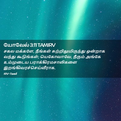 Picture 02 - யோவேல் 3:11 TAMIRV - சகல மக்களே, - Bible Verse Picture