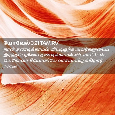 Picture 02 - யோவேல் 3:21 TAMIRV - நான் தண்டிக்காமல் - Bible Verse Picture