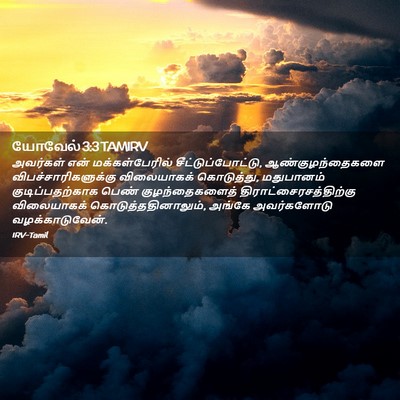 Picture 02 - யோவேல் 3:3 TAMIRV - அவர்கள் என் - Bible Verse Picture