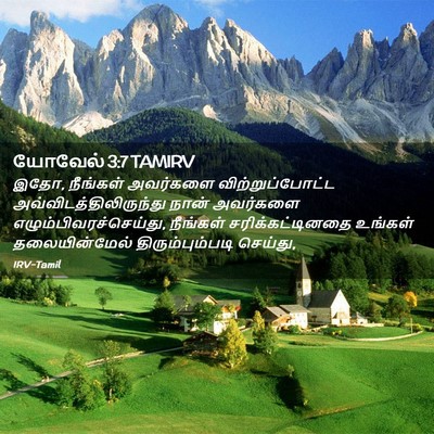Picture 02 - யோவேல் 3:7 TAMIRV - இதோ, நீங்கள் - Bible Verse Picture