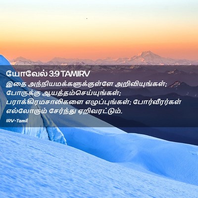 Picture 02 - யோவேல் 3:9 TAMIRV - இதை - Bible Verse Picture