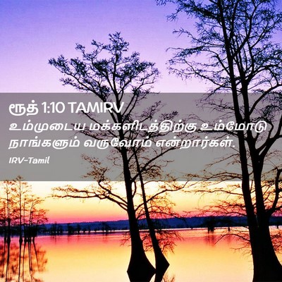 Picture 02 - ரூத் 1:10 TAMIRV - உம்முடைய - Bible Verse Picture