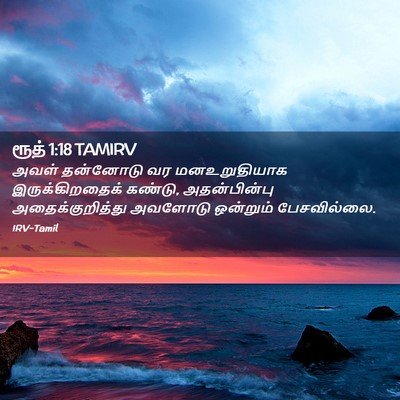 Picture 02 - ரூத் 1:18 TAMIRV - அவள் தன்னோடு வர - Bible Verse Picture
