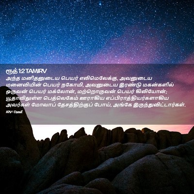 Picture 02 - ரூத் 1:2 TAMIRV - அந்த மனிதனுடைய - Bible Verse Picture