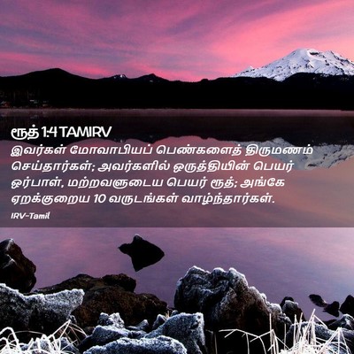 Picture 02 - ரூத் 1:4 TAMIRV - இவர்கள் மோவாபியப் - Bible Verse Picture