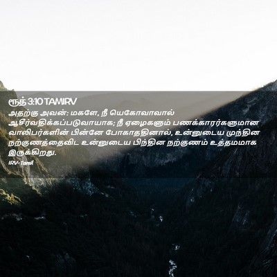 Picture 02 - ரூத் 3:10 TAMIRV - அதற்கு அவன்: மகளே, - Bible Verse Picture