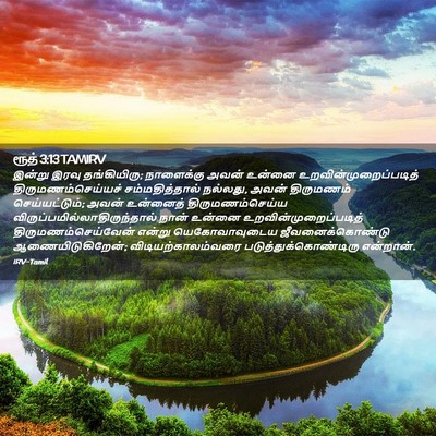 Picture 02 - ரூத் 3:13 TAMIRV - இன்று இரவு - Bible Verse Picture