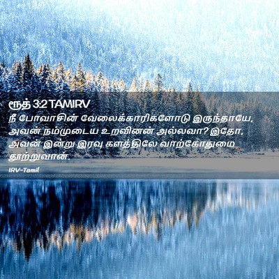 Picture 02 - ரூத் 3:2 TAMIRV - நீ போவாசின் - Bible Verse Picture