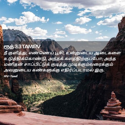 Picture 02 - ரூத் 3:3 TAMIRV - நீ குளித்து, - Bible Verse Picture