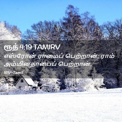 Picture 02 - ரூத் 4:19 TAMIRV - எஸ்ரோன் ராமைப் - Bible Verse Picture