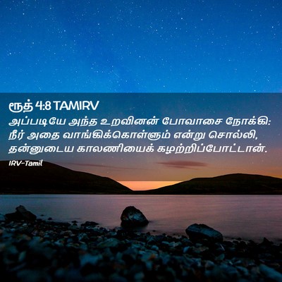 Picture 02 - ரூத் 4:8 TAMIRV - அப்படியே அந்த - Bible Verse Picture