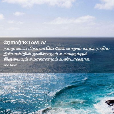Picture 02 - ரோமர் 1:3 TAMIRV - நம்முடைய - Bible Verse Picture