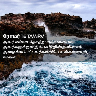 Picture 02 - ரோமர் 1:6 TAMIRV - அவர் எல்லா - Bible Verse Picture