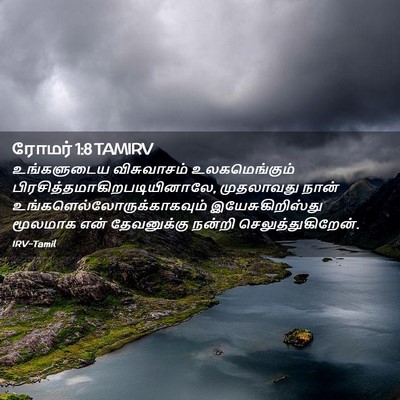 Picture 02 - ரோமர் 1:8 TAMIRV - உங்களுடைய - Bible Verse Picture