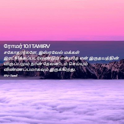 Picture 02 - ரோமர் 10:1 TAMIRV - சகோதரர்களே, - Bible Verse Picture