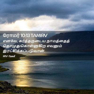 Picture 02 - ரோமர் 10:13 TAMIRV - எனவே, கர்த்தருடைய - Bible Verse Picture