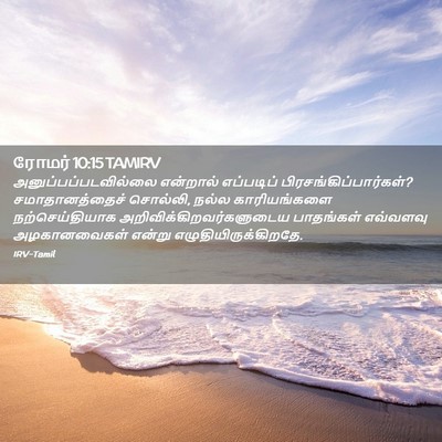 Picture 02 - ரோமர் 10:15 TAMIRV - அனுப்பப்படவில்லை - Bible Verse Picture