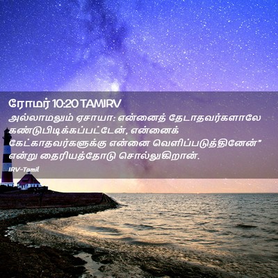 Picture 02 - ரோமர் 10:20 TAMIRV - அல்லாமலும் ஏசாயா: - Bible Verse Picture