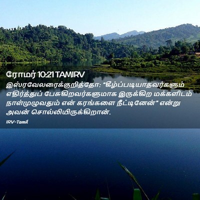 Picture 02 - ரோமர் 10:21 TAMIRV -  - Bible Verse Picture