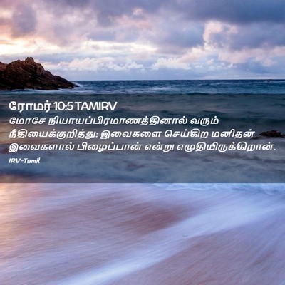 Picture 02 - ரோமர் 10:5 TAMIRV - மோசே - Bible Verse Picture