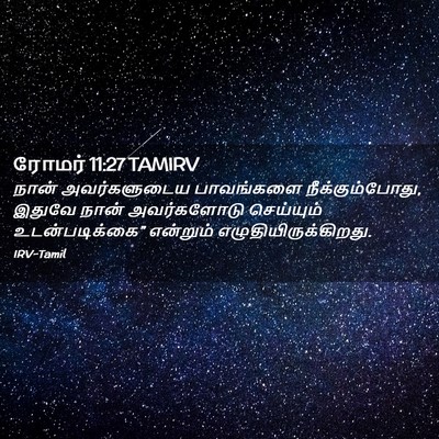 Picture 02 - ரோமர் 11:27 TAMIRV - நான் அவர்களுடைய - Bible Verse Picture