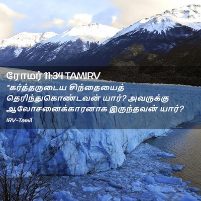 Picture 02 - ரோமர் 11:34 TAMIRV - “கர்த்தருடைய - Bible Verse Picture