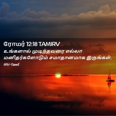 Picture 02 - ரோமர் 12:18 TAMIRV - உங்களால் - Bible Verse Picture