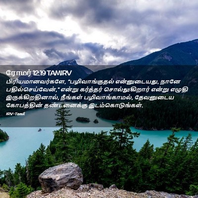 Picture 02 - ரோமர் 12:19 TAMIRV - பிரியமானவர்களே, - Bible Verse Picture