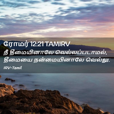 Picture 02 - ரோமர் 12:21 TAMIRV - நீ தீமையினாலே - Bible Verse Picture